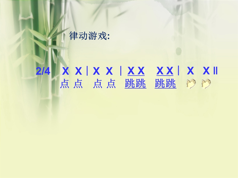 二年级上册音乐ppt课件 7跳竹竿 (1) 湘教版.ppt_第2页