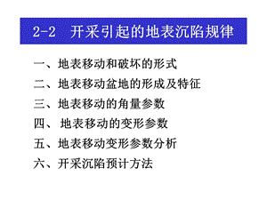 开采引起的地表沉陷规律课件.ppt