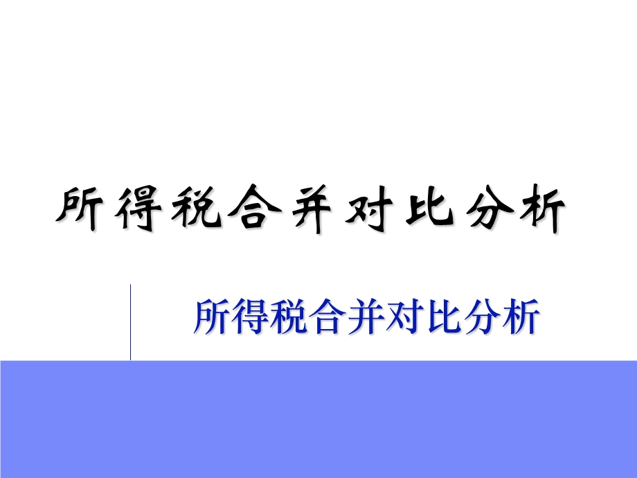 企业所得税合并对比分析报告总结课件.pptx_第2页