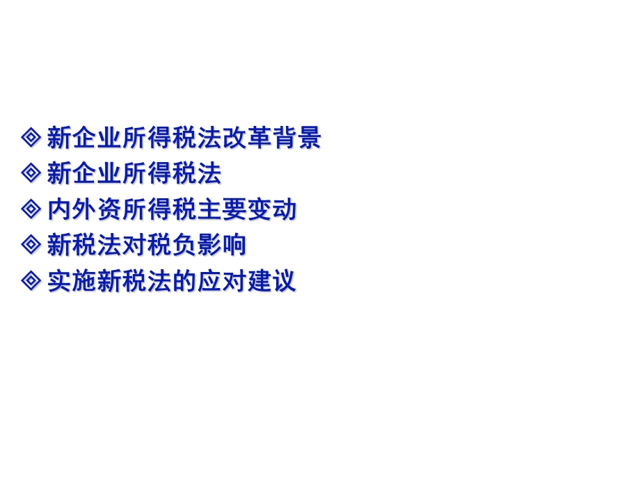 企业所得税合并对比分析报告总结课件.pptx_第3页