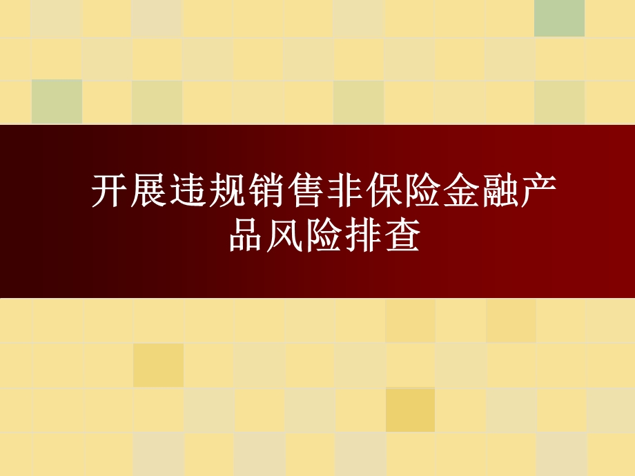 保险公司销售行为风险管理办法 非保险金融产风险排查课件.ppt_第1页