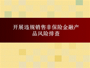 保险公司销售行为风险管理办法 非保险金融产风险排查课件.ppt