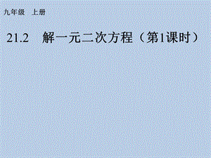 九年级数学上册第21章 一元二次方程PPT课件.ppt