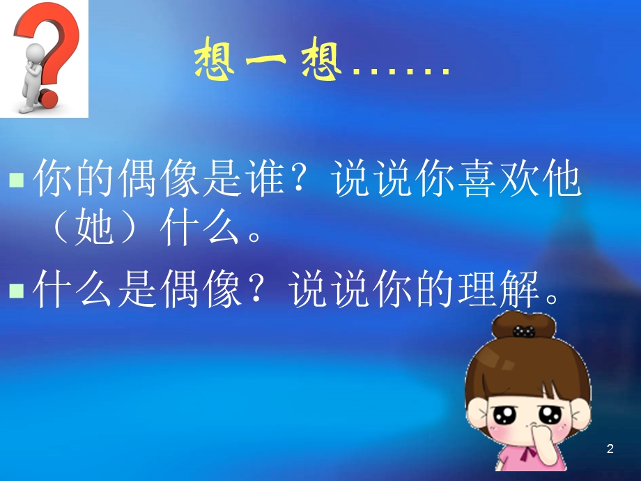 主题班会：心中的偶像终极版课件.ppt_第2页