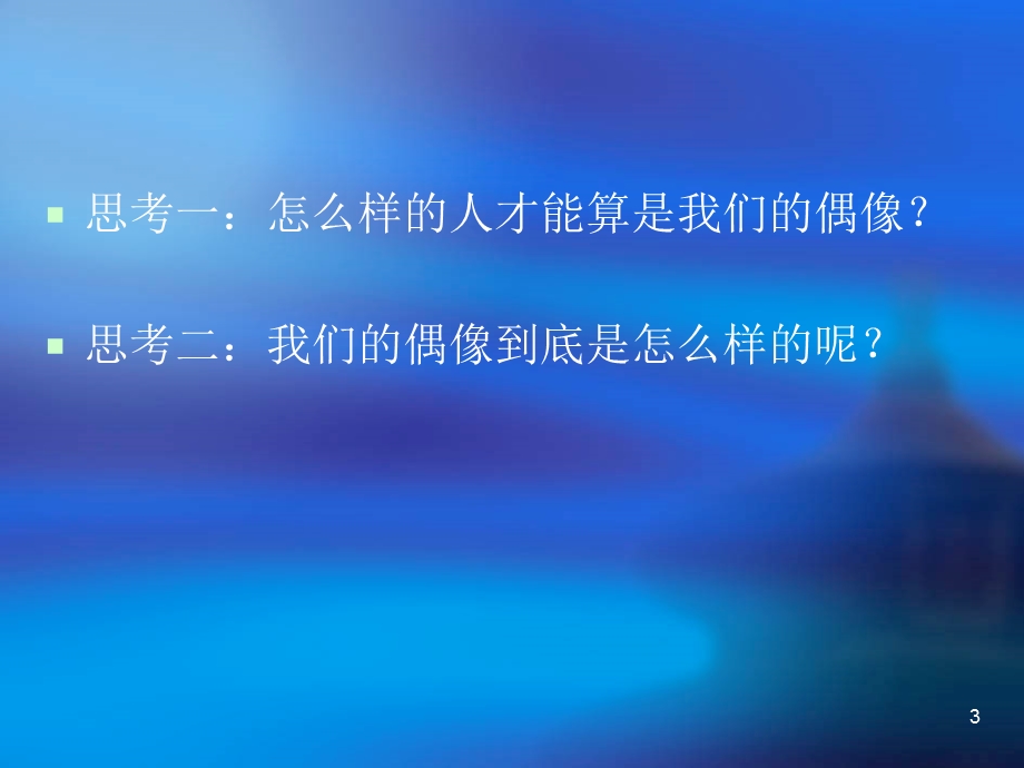 主题班会：心中的偶像终极版课件.ppt_第3页