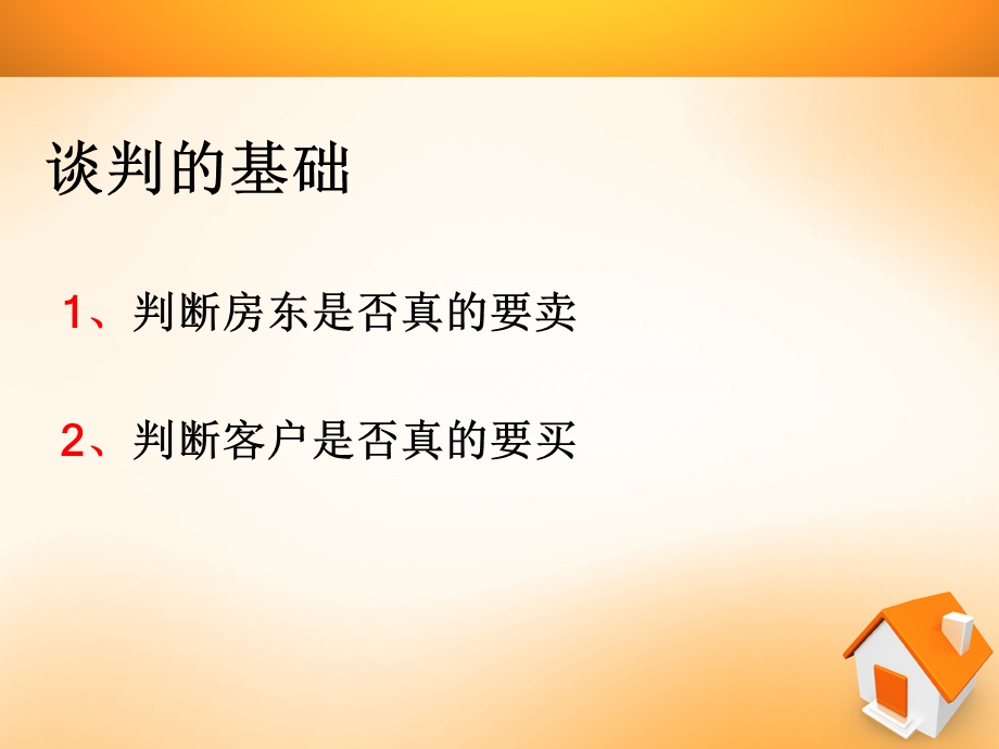 二手房谈判技巧教学专题培训ppt课件.ppt_第2页