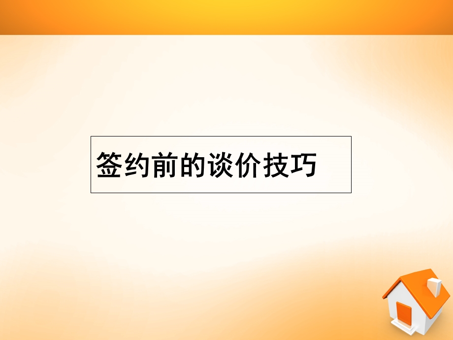 二手房谈判技巧教学专题培训ppt课件.ppt_第3页