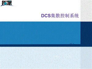 DCS集散控制系统PPT课件.ppt