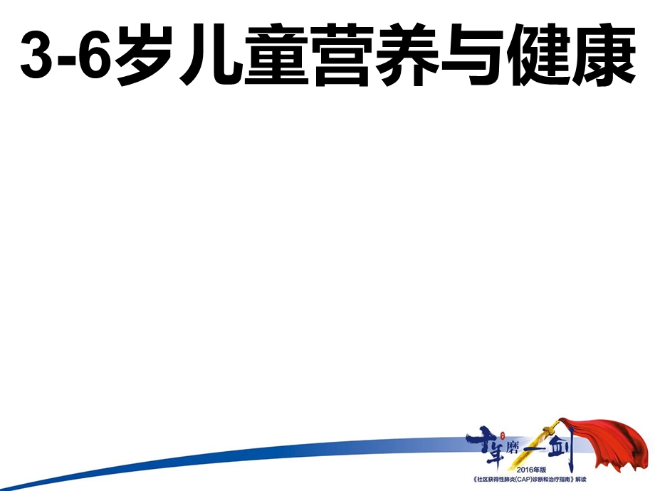 3 6岁儿童营养与健康资料课件.ppt_第1页