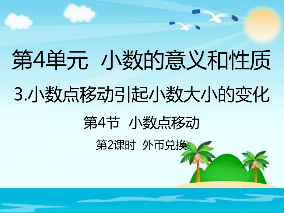 人教新课标四年级数学下册外币兑换ppt课件.pptx_第1页