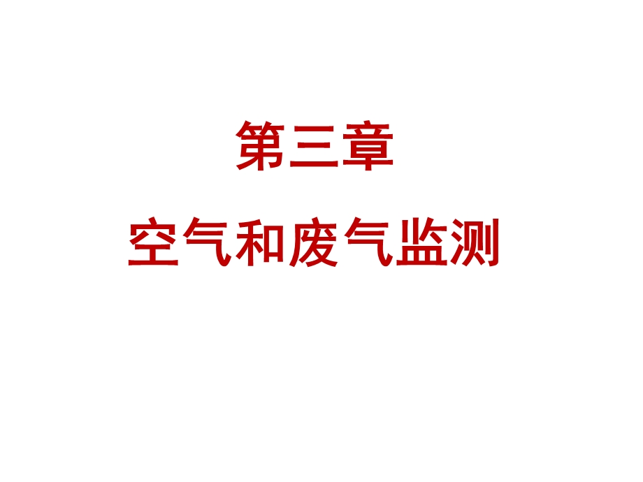 空气污染基础知识及监测方案的制定空气污染基础知识及监测方案的制定一课件.ppt_第1页