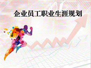 企业员工职业生涯规划最终版课件.ppt