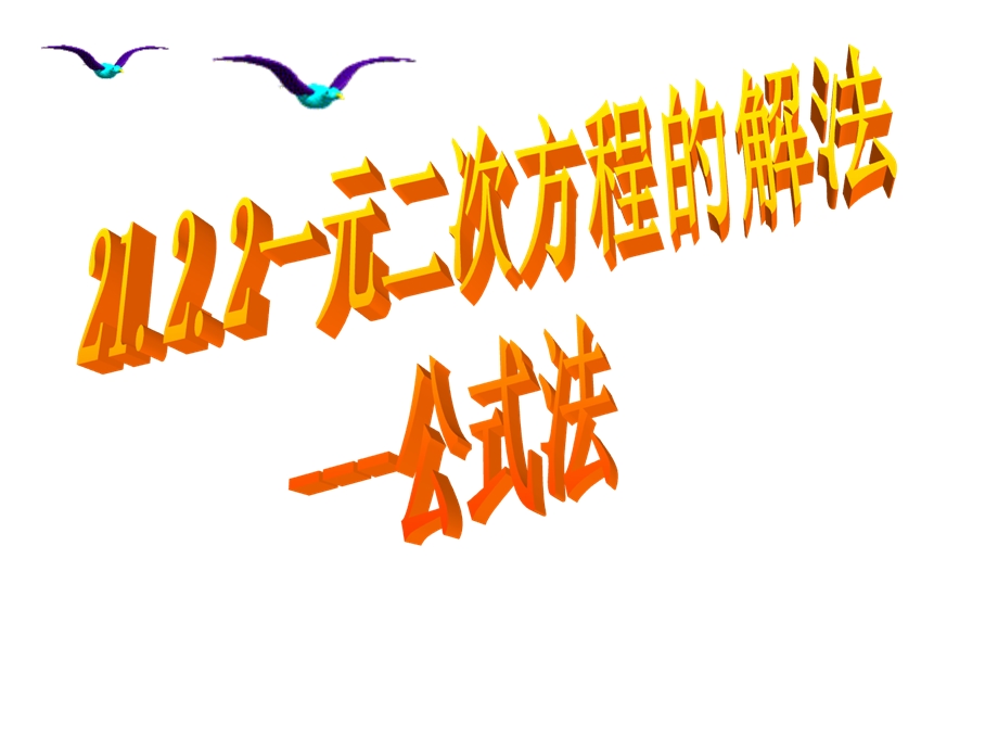 公式法解一元二次方程一元二次方程的解法 公式法ppt课件.ppt_第1页