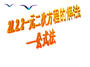 公式法解一元二次方程一元二次方程的解法 公式法ppt课件.ppt