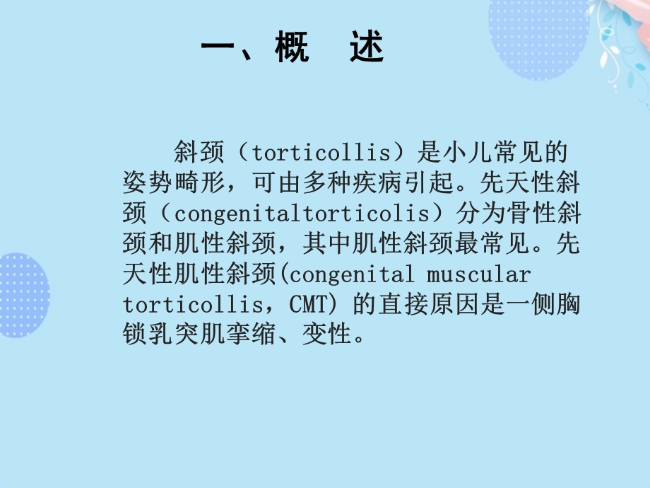 先天性肌性斜颈的康复ppt文档课件.ppt_第2页