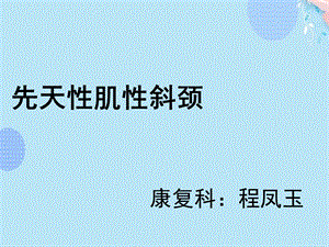 先天性肌性斜颈的康复ppt文档课件.ppt