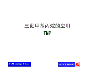 产品培训资料TMP资料课件.ppt