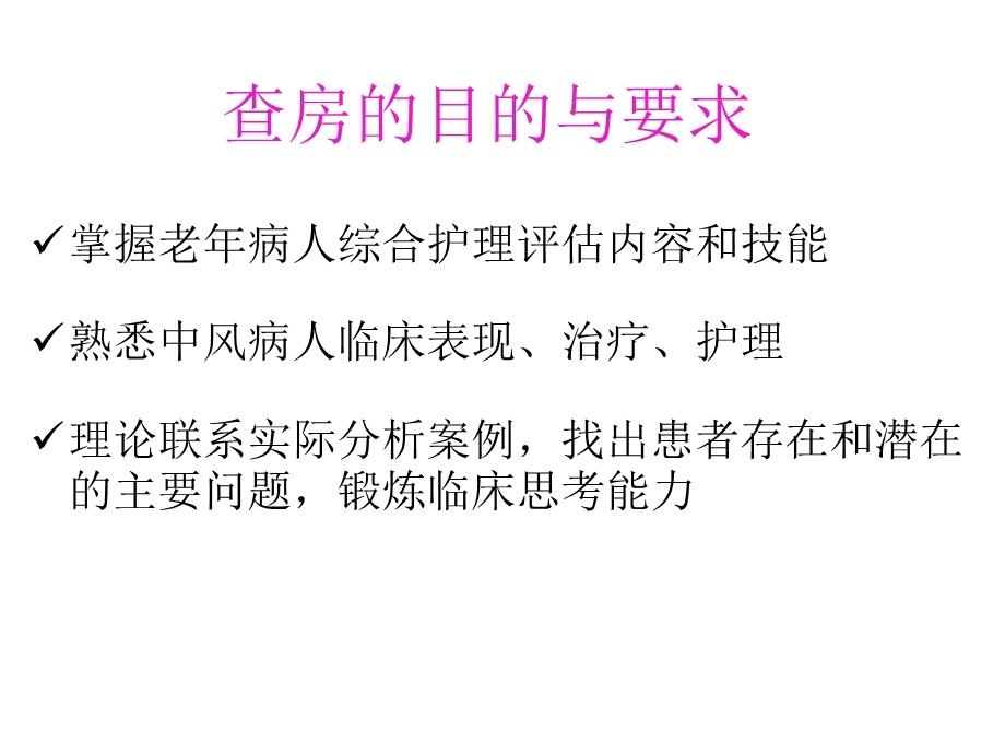 脑梗塞的中医护理查房 幻灯片课件.ppt_第2页