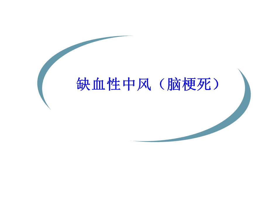 脑梗塞的中医护理查房 幻灯片课件.ppt_第3页