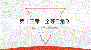 第1课时边边边2020秋冀教版八年级数学上册ppt课件.pptx