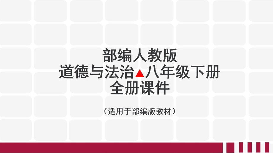 人教版道德与法治八年级下册全册课件【预览版】.pptx_第1页