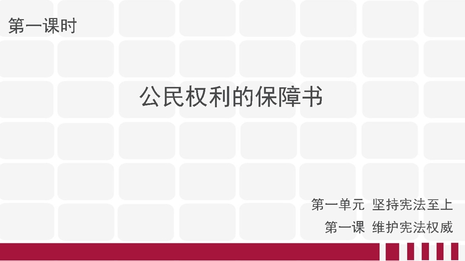 人教版道德与法治八年级下册全册课件【预览版】.pptx_第2页