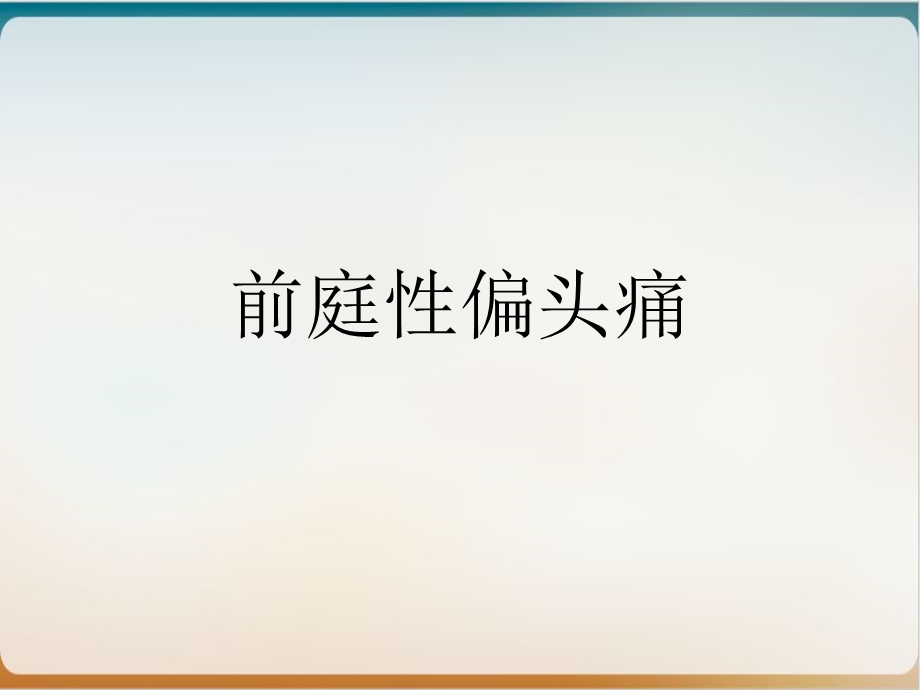 前庭性偏头痛 实用课件.ppt_第1页