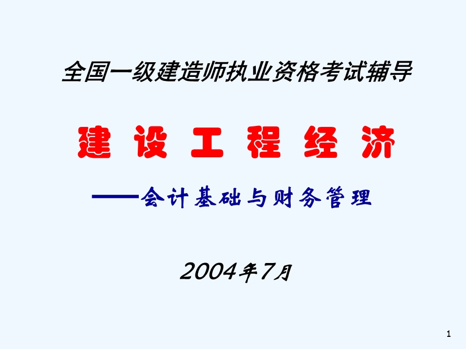 全国一级建造师执业资格考试辅导建设工程经济会计基础与财务管理课件.ppt_第1页