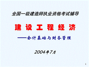 全国一级建造师执业资格考试辅导建设工程经济会计基础与财务管理课件.ppt