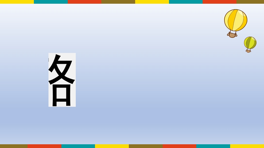 二年级上册语文ppt课件 22狐狸分奶酪｜人教部编版.pptx_第3页