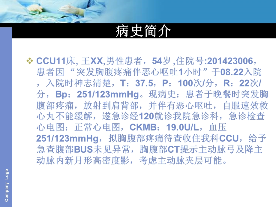 主动脉夹层教学查房课件.ppt_第1页