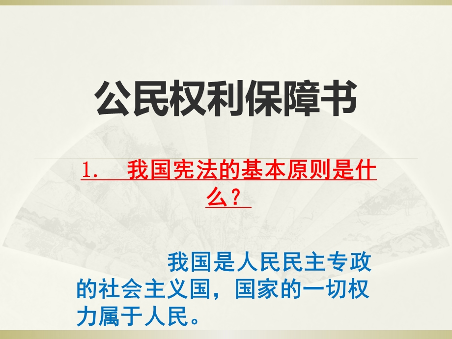 人教版八年级下册道德与法治复习ppt课件.pptx_第2页