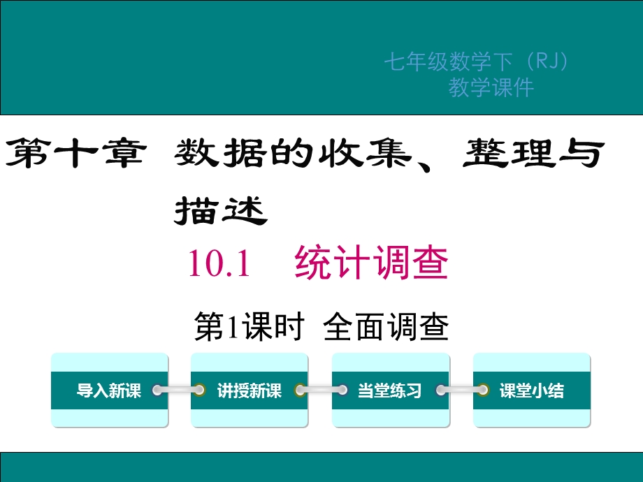 人教版七年级数学下册第十章数据的收集整理与描述教学ppt课件.ppt_第1页