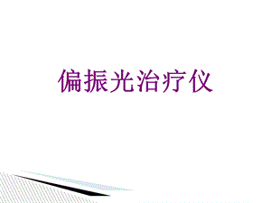 偏振光治疗仪ppt课件.ppt