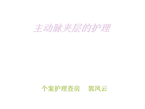 主动脉夹层个案护理查房 心内科课件.ppt