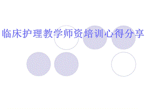 临床护理教学师资培训心得分享课件.ppt