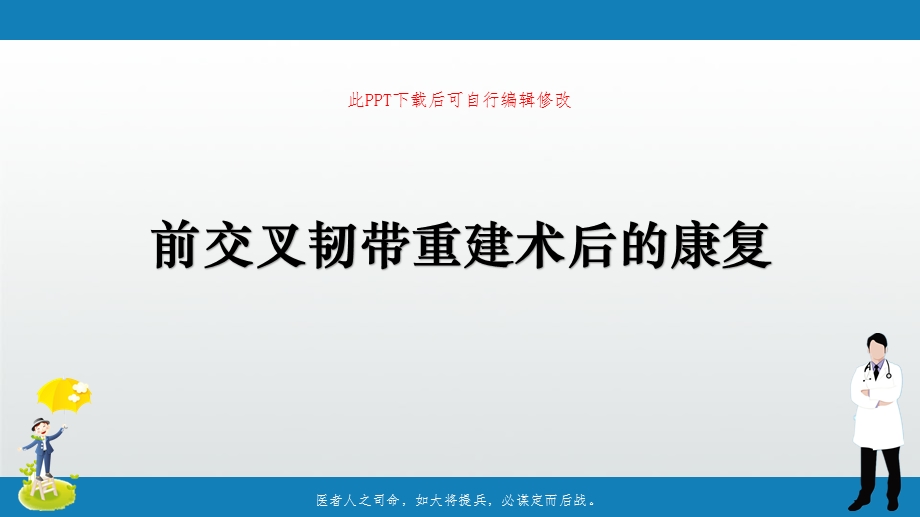 前交叉韧带重建术后的康复课件.pptx_第1页