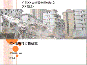 三旧改造项目 房地产可行性分析课件.ppt