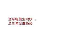 全球电信业现状及总体发展趋势分析课件.ppt