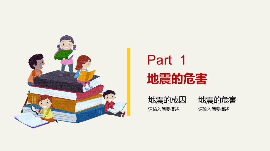 儿童地震安全知识教育抗震减灾专题教育PPT模板课件.pptx_第3页