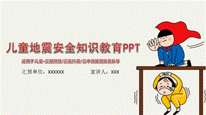 儿童地震安全知识教育抗震减灾专题教育PPT模板课件.pptx