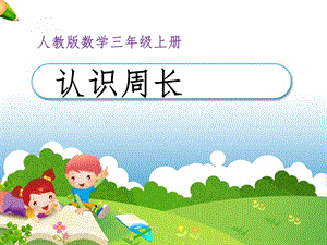 人教版小学数学三年级上册《认识周长》课件.ppt