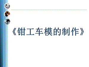 全国xx杯说课大赛机械类一等奖作品：钳工车模的制作说课ppt课件.ppt