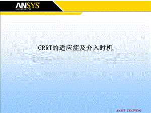 CRRT的适应症及介入时机课件.ppt