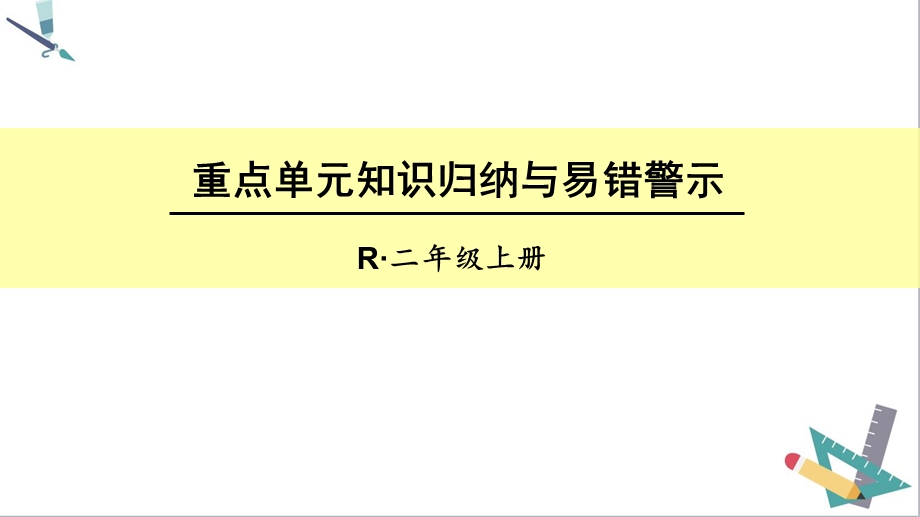 二年级数学：第六单元 表内乘法(二)重点单元知识归纳与易错警示·人教部编版课件.ppt_第2页