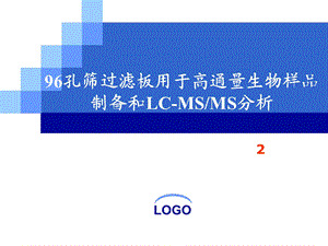 孔筛过滤板用于高通量生物样品制备和LCMS分析课件.pptx