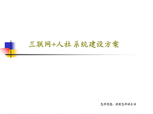 互联网人社系统建设方案课件.ppt