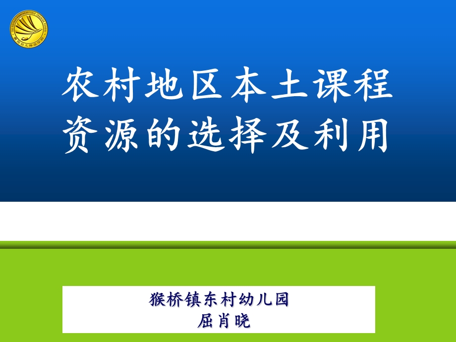 农村幼儿园本土课程资源开发与利用 完整版课件.pptx_第1页