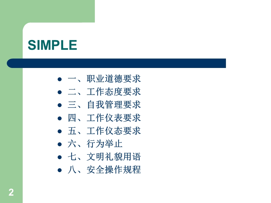 保洁服务员工的行为规范要求课件.ppt_第2页