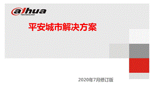 2020年平安城市解决方案(修正版)课件.pptx